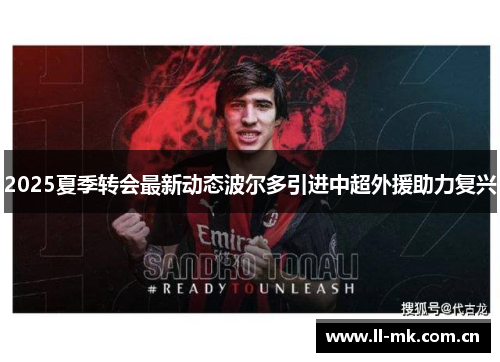 2025夏季转会最新动态波尔多引进中超外援助力复兴 2025夏季转会最新动态波尔多引进中超外援助力复兴