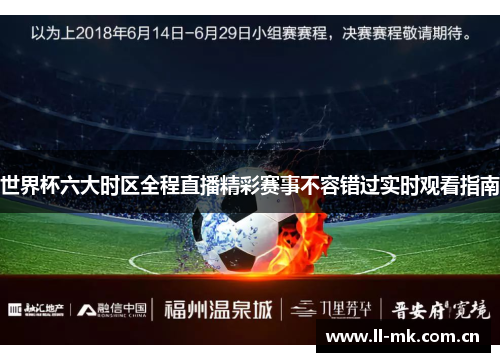 世界杯六大时区全程直播精彩赛事不容错过实时观看指南 世界杯六大时区全程直播精彩赛事不容错过实时观看指南