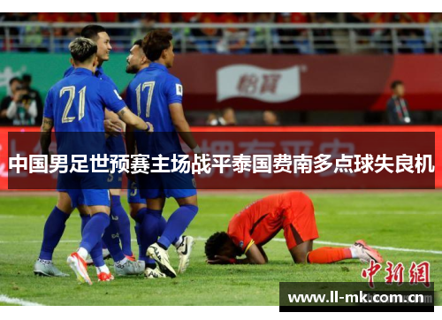 中国男足世预赛主场战平泰国费南多点球失良机 中国男足世预赛主场战平泰国费南多点球失良机