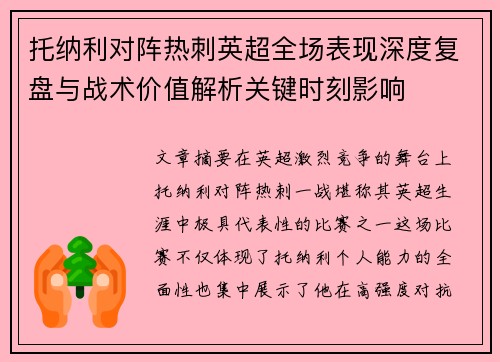 托纳利对阵热刺英超全场表现深度复盘与战术价值解析关键时刻影响 托纳利对阵热刺英超全场表现深度复盘与战术价值解析关键时刻影响