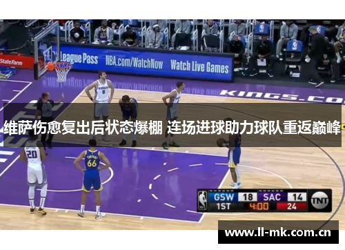 维萨伤愈复出后状态爆棚 连场进球助力球队重返巅峰 维萨伤愈复出后状态爆棚 连场进球助力球队重返巅峰