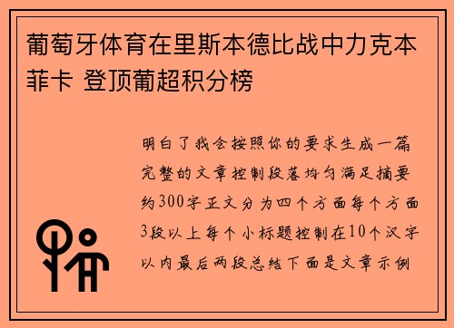 葡萄牙体育在里斯本德比战中力克本菲卡 登顶葡超积分榜 葡萄牙体育在里斯本德比战中力克本菲卡 登顶葡超积分榜