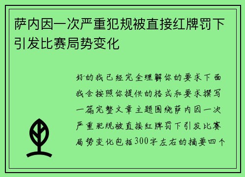 萨内因一次严重犯规被直接红牌罚下引发比赛局势变化 萨内因一次严重犯规被直接红牌罚下引发比赛局势变化