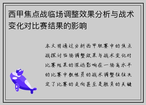 西甲焦点战临场调整效果分析与战术变化对比赛结果的影响 西甲焦点战临场调整效果分析与战术变化对比赛结果的影响