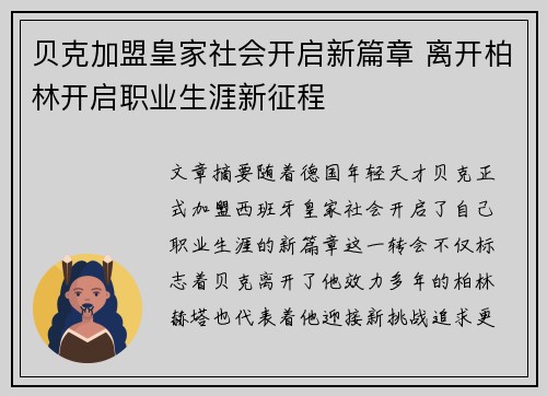 贝克加盟皇家社会开启新篇章 离开柏林开启职业生涯新征程 贝克加盟皇家社会开启新篇章 离开柏林开启职业生涯新征程