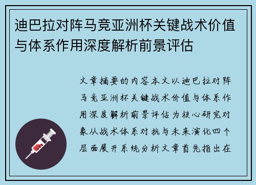 迪巴拉对阵马竞亚洲杯关键战术价值与体系作用深度解析前景评估 迪巴拉对阵马竞亚洲杯关键战术价值与体系作用深度解析前景评估