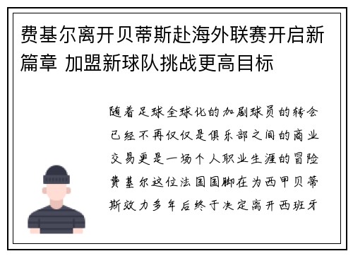 费基尔离开贝蒂斯赴海外联赛开启新篇章 加盟新球队挑战更高目标 费基尔离开贝蒂斯赴海外联赛开启新篇章 加盟新球队挑战更高目标