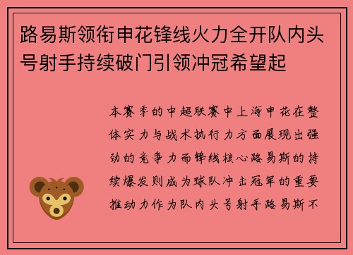 路易斯领衔申花锋线火力全开队内头号射手持续破门引领冲冠希望起 路易斯领衔申花锋线火力全开队内头号射手持续破门引领冲冠希望起