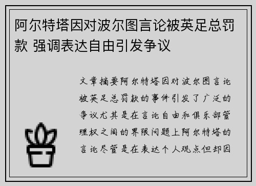 阿尔特塔因对波尔图言论被英足总罚款 强调表达自由引发争议 阿尔特塔因对波尔图言论被英足总罚款 强调表达自由引发争议