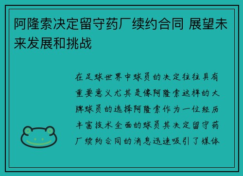 阿隆索决定留守药厂续约合同 展望未来发展和挑战 阿隆索决定留守药厂续约合同 展望未来发展和挑战