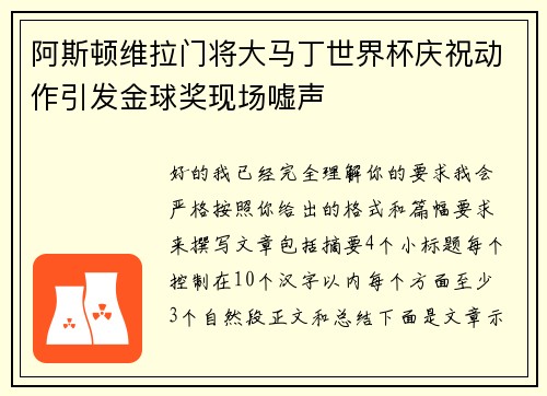 阿斯顿维拉门将大马丁世界杯庆祝动作引发金球奖现场嘘声 阿斯顿维拉门将大马丁世界杯庆祝动作引发金球奖现场嘘声