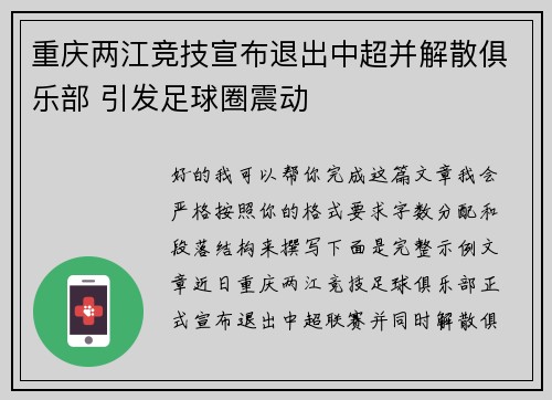 重庆两江竞技宣布退出中超并解散俱乐部 引发足球圈震动 重庆两江竞技宣布退出中超并解散俱乐部 引发足球圈震动