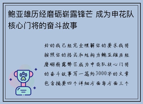 鲍亚雄历经磨砺崭露锋芒 成为申花队核心门将的奋斗故事