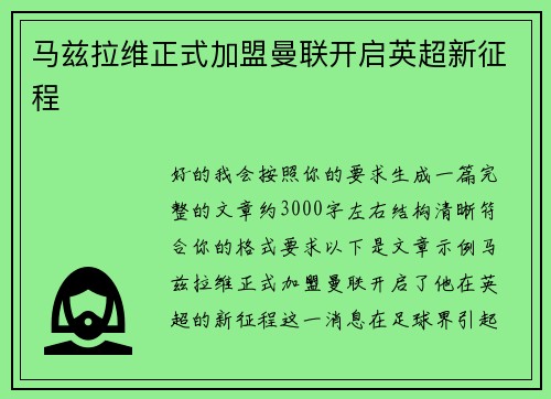 马兹拉维正式加盟曼联开启英超新征程 马兹拉维正式加盟曼联开启英超新征程