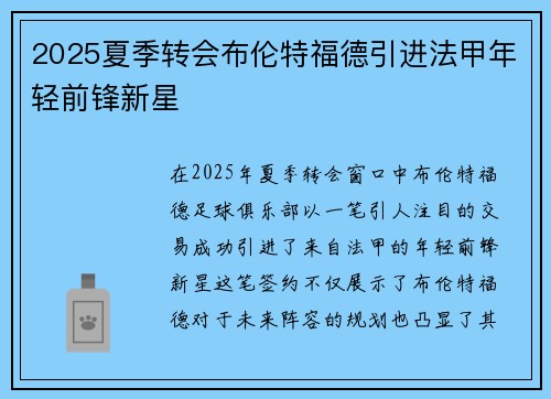 2025夏季转会布伦特福德引进法甲年轻前锋新星 2025夏季转会布伦特福德引进法甲年轻前锋新星