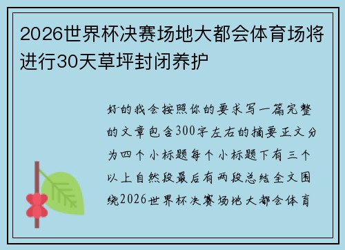 2026世界杯决赛场地大都会体育场将进行30天草坪封闭养护 2026世界杯决赛场地大都会体育场将进行30天草坪封闭养护