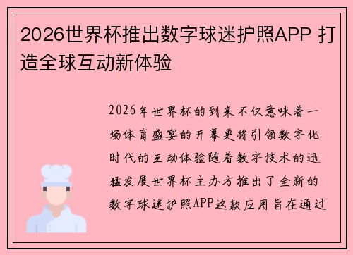 2026世界杯推出数字球迷护照APP 打造全球互动新体验