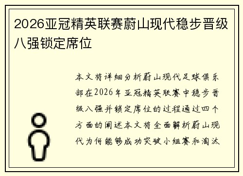 2026亚冠精英联赛蔚山现代稳步晋级八强锁定席位 2026亚冠精英联赛蔚山现代稳步晋级八强锁定席位