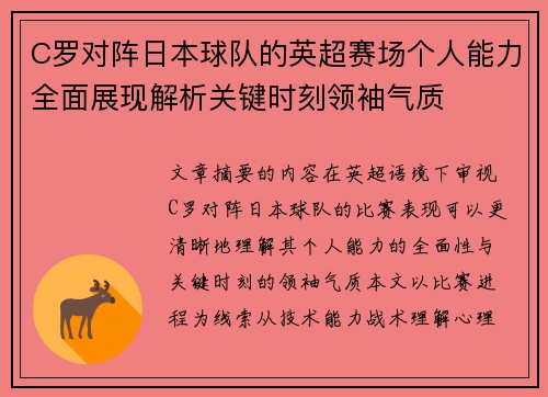 C罗对阵日本球队的英超赛场个人能力全面展现解析关键时刻领袖气质 C罗对阵日本球队的英超赛场个人能力全面展现解析关键时刻领袖气质