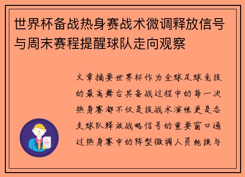 世界杯备战热身赛战术微调释放信号与周末赛程提醒球队走向观察 世界杯备战热身赛战术微调释放信号与周末赛程提醒球队走向观察