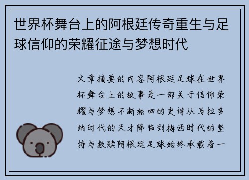 世界杯舞台上的阿根廷传奇重生与足球信仰的荣耀征途与梦想时代 世界杯舞台上的阿根廷传奇重生与足球信仰的荣耀征途与梦想时代