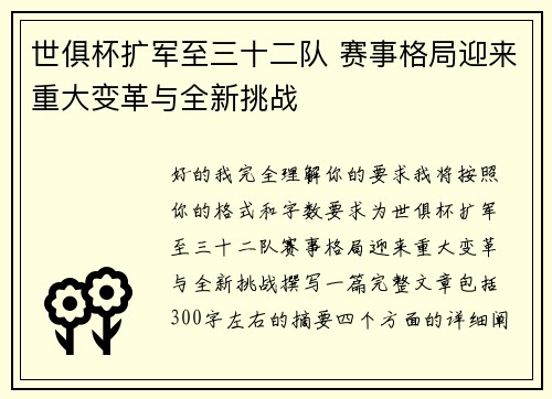 世俱杯扩军至三十二队 赛事格局迎来重大变革与全新挑战 世俱杯扩军至三十二队 赛事格局迎来重大变革与全新挑战