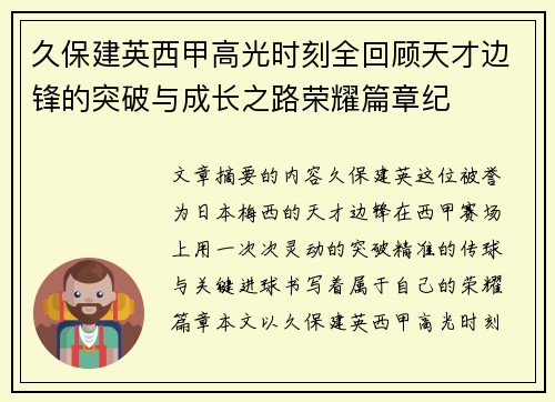 久保建英西甲高光时刻全回顾天才边锋的突破与成长之路荣耀篇章纪