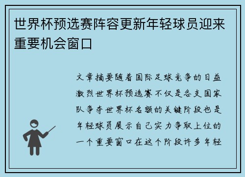 世界杯预选赛阵容更新年轻球员迎来重要机会窗口 世界杯预选赛阵容更新年轻球员迎来重要机会窗口