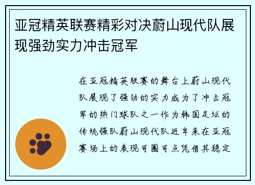 亚冠精英联赛精彩对决蔚山现代队展现强劲实力冲击冠军 亚冠精英联赛精彩对决蔚山现代队展现强劲实力冲击冠军