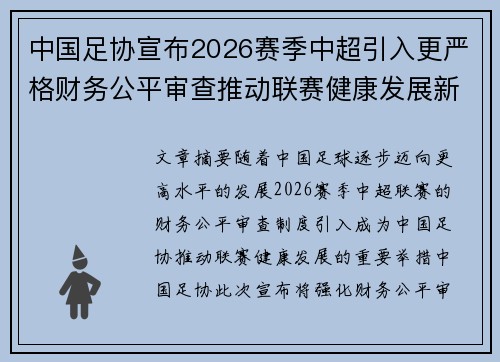 中国足协宣布2026赛季中超引入更严格财务公平审查推动联赛健康发展新格局 中国足协宣布2026赛季中超引入更严格财务公平审查推动联赛健康发展新格局