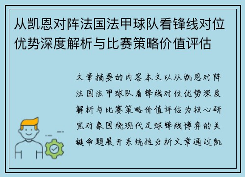 从凯恩对阵法国法甲球队看锋线对位优势深度解析与比赛策略价值评估 从凯恩对阵法国法甲球队看锋线对位优势深度解析与比赛策略价值评估