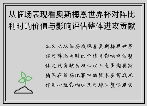 从临场表现看奥斯梅恩世界杯对阵比利时的价值与影响评估整体进攻贡献 从临场表现看奥斯梅恩世界杯对阵比利时的价值与影响评估整体进攻贡献