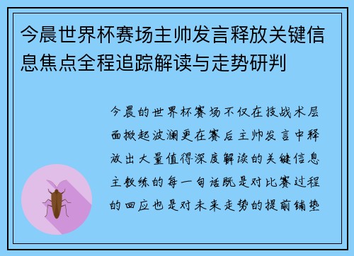 今晨世界杯赛场主帅发言释放关键信息焦点全程追踪解读与走势研判 今晨世界杯赛场主帅发言释放关键信息焦点全程追踪解读与走势研判