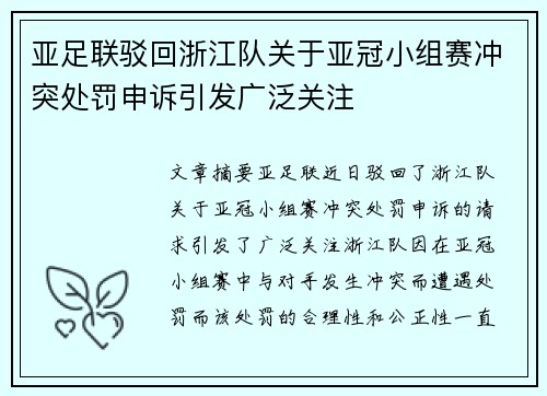 亚足联驳回浙江队关于亚冠小组赛冲突处罚申诉引发广泛关注 亚足联驳回浙江队关于亚冠小组赛冲突处罚申诉引发广泛关注