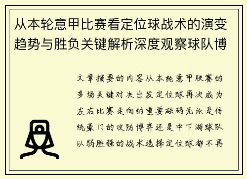 从本轮意甲比赛看定位球战术的演变趋势与胜负关键解析深度观察球队博弈 从本轮意甲比赛看定位球战术的演变趋势与胜负关键解析深度观察球队博弈