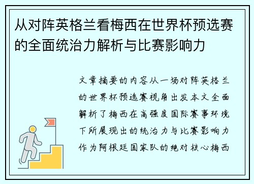 从对阵英格兰看梅西在世界杯预选赛的全面统治力解析与比赛影响力 从对阵英格兰看梅西在世界杯预选赛的全面统治力解析与比赛影响力