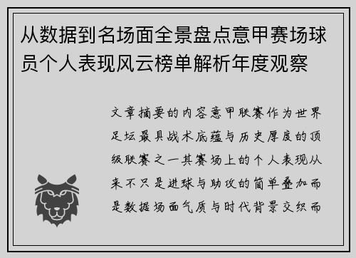 从数据到名场面全景盘点意甲赛场球员个人表现风云榜单解析年度观察 从数据到名场面全景盘点意甲赛场球员个人表现风云榜单解析年度观察