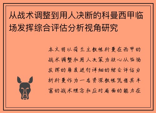 从战术调整到用人决断的科曼西甲临场发挥综合评估分析视角研究 从战术调整到用人决断的科曼西甲临场发挥综合评估分析视角研究