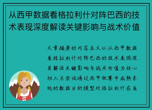 从西甲数据看格拉利什对阵巴西的技术表现深度解读关键影响与战术价值 从西甲数据看格拉利什对阵巴西的技术表现深度解读关键影响与战术价值