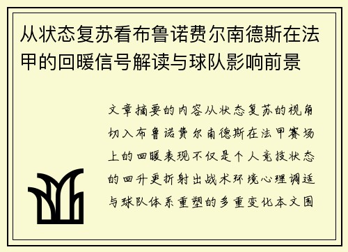 从状态复苏看布鲁诺费尔南德斯在法甲的回暖信号解读与球队影响前景 从状态复苏看布鲁诺费尔南德斯在法甲的回暖信号解读与球队影响前景