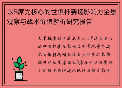 以B席为核心的世俱杯赛场影响力全景观察与战术价值解析研究报告 以B席为核心的世俱杯赛场影响力全景观察与战术价值解析研究报告