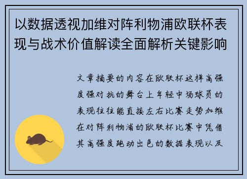 以数据透视加维对阵利物浦欧联杯表现与战术价值解读全面解析关键影响 以数据透视加维对阵利物浦欧联杯表现与战术价值解读全面解析关键影响