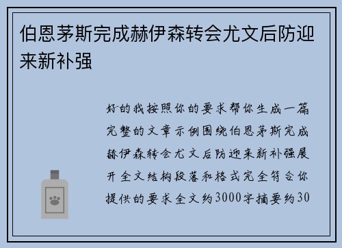 伯恩茅斯完成赫伊森转会尤文后防迎来新补强