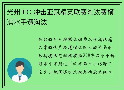 光州 FC 冲击亚冠精英联赛淘汰赛横滨水手遭淘汰 光州 FC 冲击亚冠精英联赛淘汰赛横滨水手遭淘汰