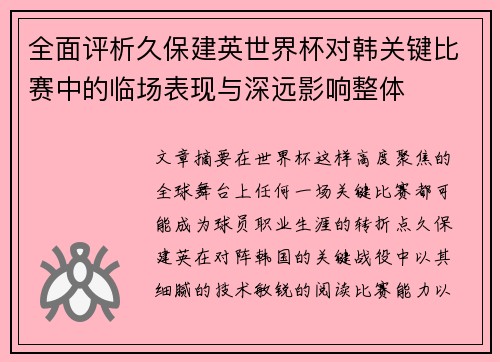 全面评析久保建英世界杯对韩关键比赛中的临场表现与深远影响整体 全面评析久保建英世界杯对韩关键比赛中的临场表现与深远影响整体