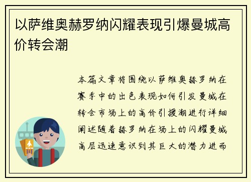 以萨维奥赫罗纳闪耀表现引爆曼城高价转会潮