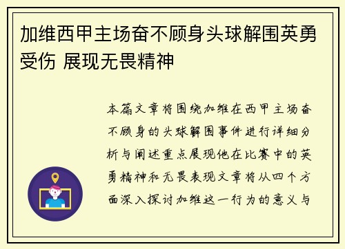 加维西甲主场奋不顾身头球解围英勇受伤 展现无畏精神 加维西甲主场奋不顾身头球解围英勇受伤 展现无畏精神
