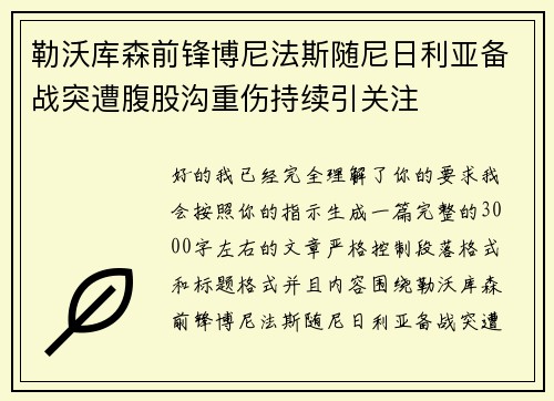 勒沃库森前锋博尼法斯随尼日利亚备战突遭腹股沟重伤持续引关注 勒沃库森前锋博尼法斯随尼日利亚备战突遭腹股沟重伤持续引关注