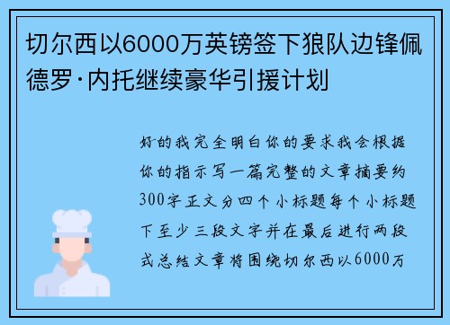 切尔西以6000万英镑签下狼队边锋佩德罗·内托继续豪华引援计划 切尔西以6000万英镑签下狼队边锋佩德罗·内托继续豪华引援计划