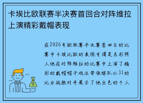 卡埃比欧联赛半决赛首回合对阵维拉上演精彩戴帽表现 卡埃比欧联赛半决赛首回合对阵维拉上演精彩戴帽表现